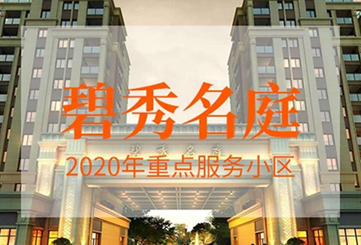 碧秀名庭
